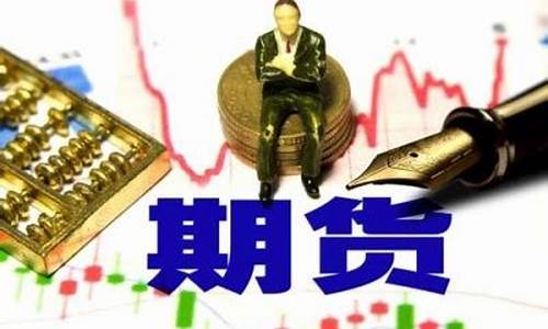 期货平台哪家好(期货平台哪个才是正规的)_https://www.hhdlqc.com_上期能源_第1张