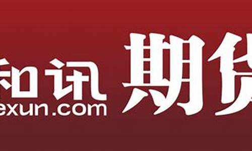 期货和讯(期货和讯网视频讲解)_https://www.hhdlqc.com_中金所_第1张