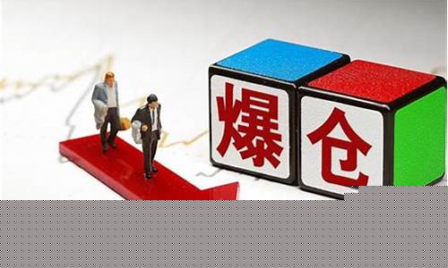 期货为什么爆仓(期货怎么会爆仓)_https://www.hhdlqc.com_广期所_第1张