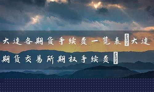 郑州期货开户(郑州期货交易所开户)_https://www.hhdlqc.com_大商所_第1张
