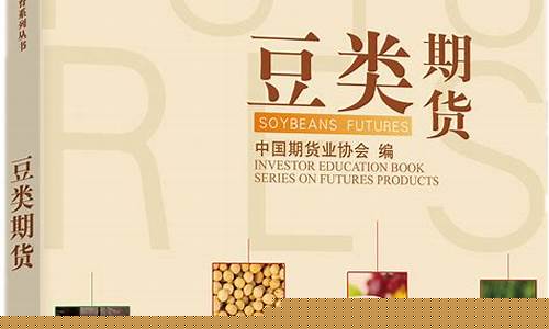豆类期货(豆类期货电子版的书籍)_https://www.hhdlqc.com_郑商所_第1张