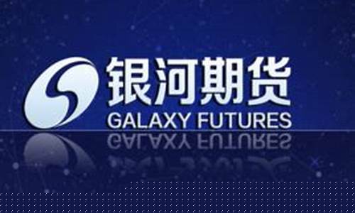 中国银河期货(中国银河期货有限责任公司)_https://www.hhdlqc.com_中金所_第1张