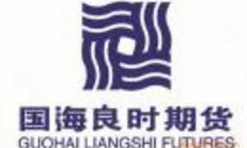 国海良时期货有限公司(国海良时期货有限公司怎么样)_https://www.hhdlqc.com_上期所_第1张