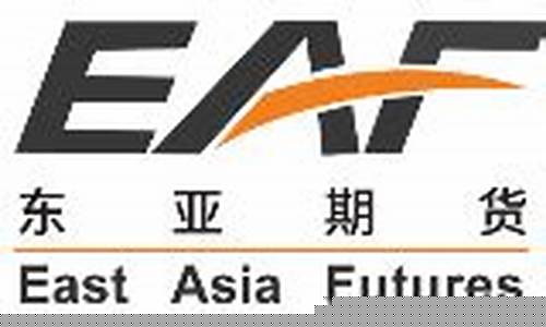 东亚期货(东亚期货老板是谁)_https://www.hhdlqc.com_大商所_第1张