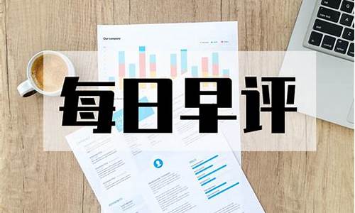 凌晨期货早评(期货夜间几点收盘)_https://www.hhdlqc.com_中金所_第1张