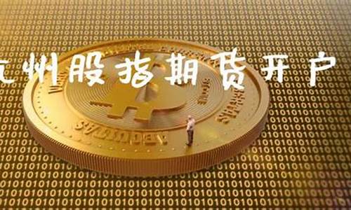 杭州股指期货开户(股指期货怎么开户及有什么要求)_https://www.hhdlqc.com_郑商所_第1张