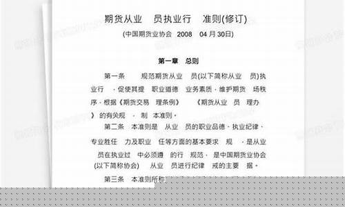 期货从业人员执业行为准则(期货从业人员执业行为准则包括)_https://www.hhdlqc.com_广期所_第1张