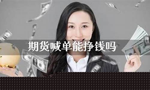 期货能挣钱吗(期货能赚钱的都什么人)_https://www.hhdlqc.com_广期所_第1张