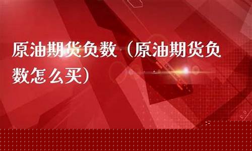 怎么买原油期货(期货原油怎么买卖交易)_https://www.hhdlqc.com_中金所_第1张