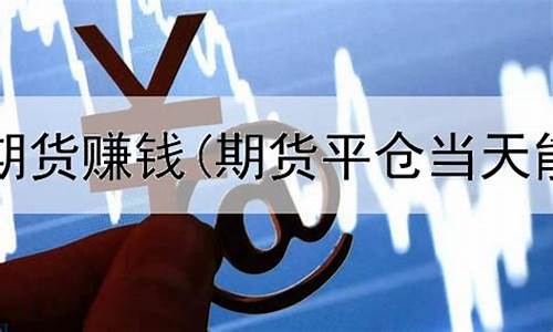 期货真的能赚钱吗(期货可能赚钱吗)_https://www.hhdlqc.com_郑商所_第1张