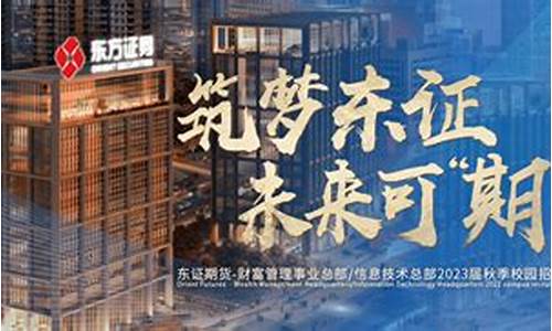 东证期货招聘(东证期货招聘苏州)_https://www.hhdlqc.com_中金所_第1张