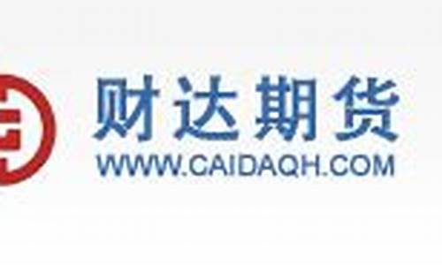 财达期货官网(财达期货软件下载)_https://www.hhdlqc.com_上期所_第1张