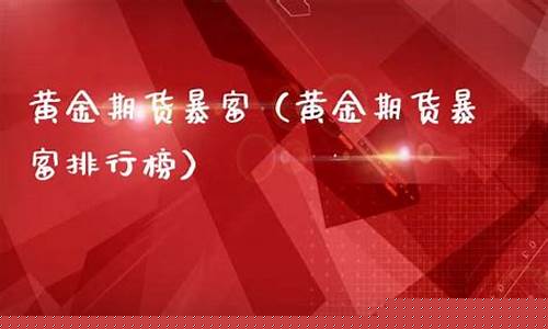 期货暴富(期货暴富的人)_https://www.hhdlqc.com_郑商所_第1张