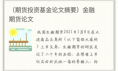 期货论文(期货论文好写吗)_https://www.hhdlqc.com_中金所_第1张