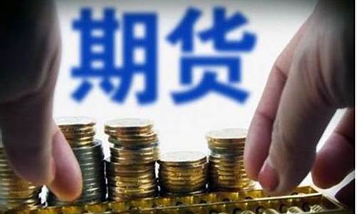 对期货的了解(对期货交易的认识)_https://www.hhdlqc.com_中金所_第1张