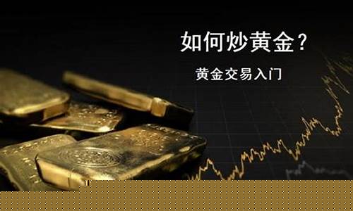 如何炒黄金期货(炒黄金期货有资金门槛吗)_https://www.hhdlqc.com_郑商所_第1张