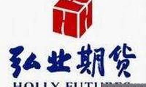 弘业期货公司(弘业期货公司怎么样)_https://www.hhdlqc.com_大商所_第1张