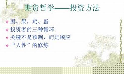 期货哲学(期货哲学语录)_https://www.hhdlqc.com_广期所_第1张