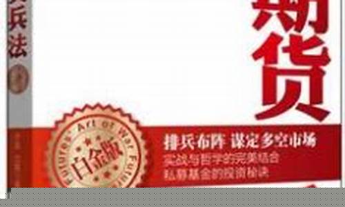 期货兵法》(期货兵法十三篇)_https://www.hhdlqc.com_广期所_第1张