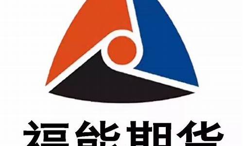 福能期货官网(福能期货公司官网)_https://www.hhdlqc.com_上期所_第1张