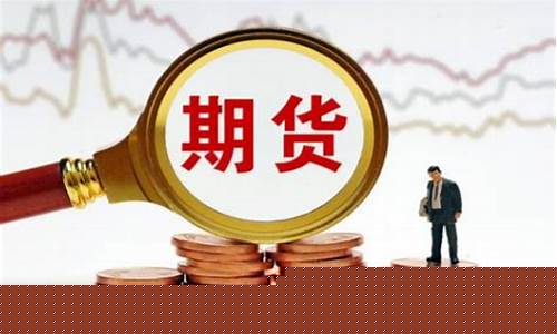 期货交易佣金是多少(期货交易佣金最低限是多少)_https://www.hhdlqc.com_郑商所_第1张