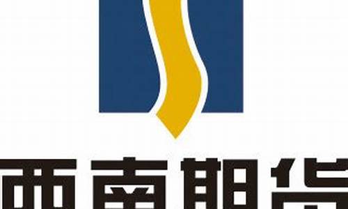 西南期货app(西南期货app打不开)_https://www.hhdlqc.com_中金所_第1张