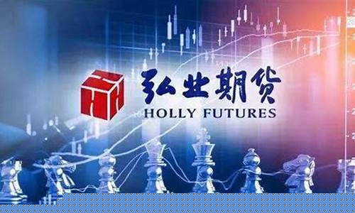 弘业期货上市(弘业期货上市第一天开盘价多少)_https://www.hhdlqc.com_中金所_第1张
