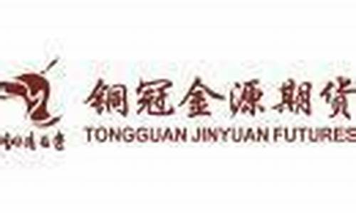 铜冠金源期货有限公司(铜冠金源期货)_https://www.hhdlqc.com_广期所_第1张