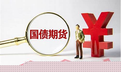 国债期货基础(国债期货基础知识详解)_https://www.hhdlqc.com_广期所_第1张