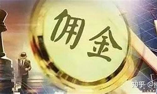 什么是期货返佣(什么是期货返佣交易)_https://www.hhdlqc.com_大商所_第1张