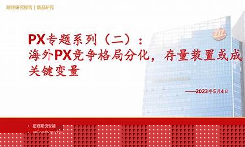 期货px(期货p线)_https://www.hhdlqc.com_上期能源_第1张