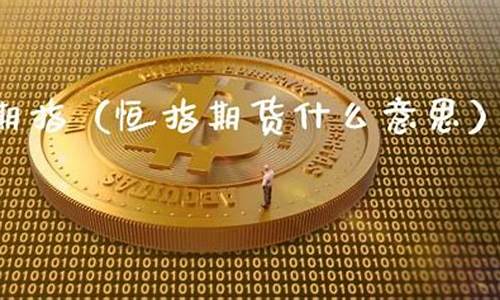 恒期宝期货(恒盈期货骗局)_https://www.hhdlqc.com_郑商所_第1张
