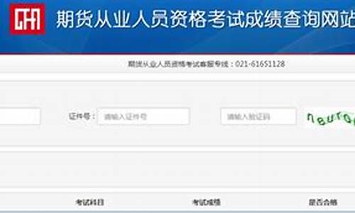 期货从业资格成绩查询时间(期货从业资格证考试成绩查询入口)_https://www.hhdlqc.com_大商所_第1张