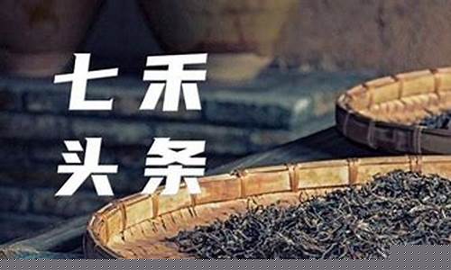 期货茶叶(7月2号双色球开奖结果)_https://www.hhdlqc.com_大商所_第1张
