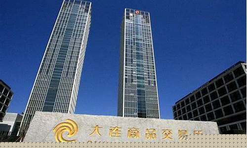 大连期货交易市场(大连期货商品交易所官网)_https://www.hhdlqc.com_中金所_第1张