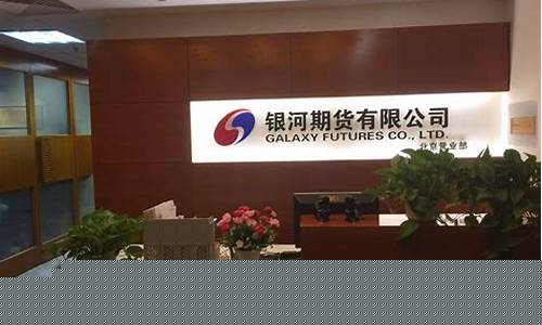上海银河期货公司(上海银河期货公司是国企吗)_https://www.hhdlqc.com_中金所_第1张