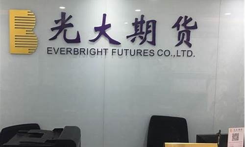 光大期货营业部怎么样(光大期货服务电话)_https://www.hhdlqc.com_中金所_第1张