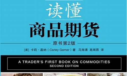 商品期货书籍(期货书籍排行榜前十名)_https://www.hhdlqc.com_中金所_第1张