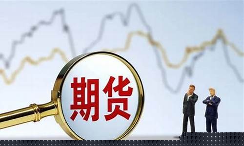 期货亏损多少会被平仓(期货亏损超过多少会被平仓)_https://www.hhdlqc.com_郑商所_第1张