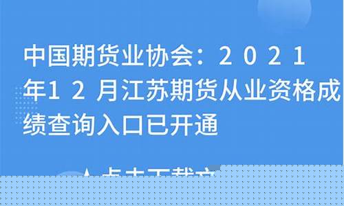 江苏期货(江苏期货公司有哪些)_https://www.hhdlqc.com_上期能源_第1张