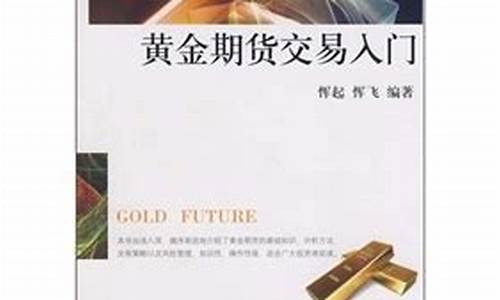 期货黄金入门(期货黄金入门技巧)_https://www.hhdlqc.com_大商所_第1张