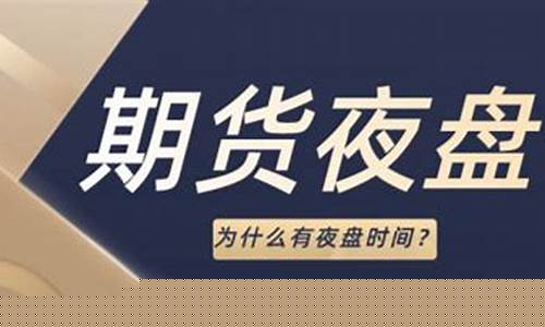 为什么期货有夜盘(为什么期货夜盘波动那么小)_https://www.hhdlqc.com_中金所_第1张