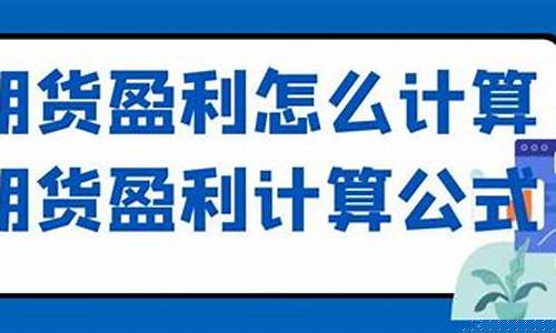 期货成本计算(期货成本计算方法)_https://www.hhdlqc.com_上期所_第1张