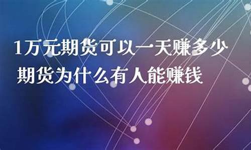 期货一天赚多少(期货一天赚多少钱合适)_https://www.hhdlqc.com_上期能源_第1张