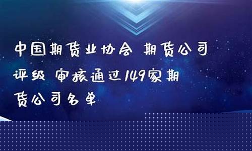 期货公司协会(期货交易协会)_https://www.hhdlqc.com_上期能源_第1张