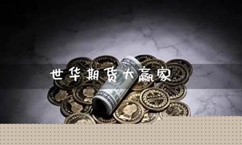 世华期货(世界期货交易市场)_https://www.hhdlqc.com_上期能源_第1张