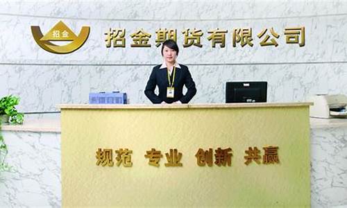 招金期货下载(招金期货下载app)_https://www.hhdlqc.com_广期所_第1张