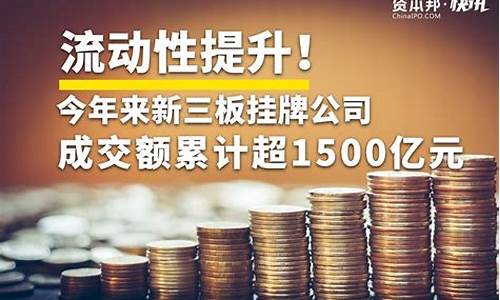 新三板挂牌期货公司(新三板挂牌和上市的区别)_https://www.hhdlqc.com_上期能源_第1张