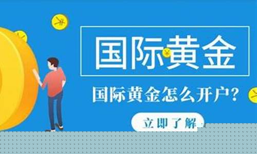 国际黄金期货开户(国际黄金期货开户哪个平台好)_https://www.hhdlqc.com_广期所_第1张