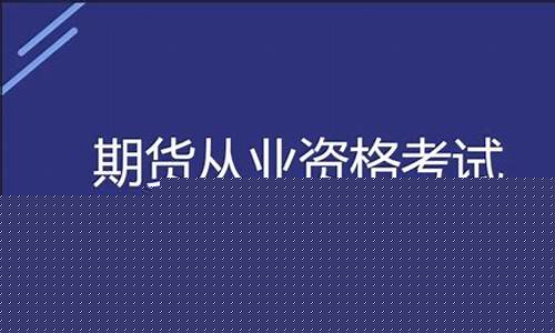 期货从业难考吗(期货从业 难度)_https://www.hhdlqc.com_广期所_第1张